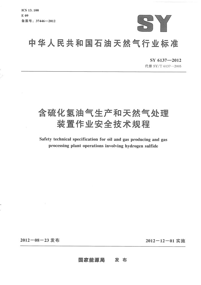 SY 6137-2012 含硫化氢的油气生产和天然气处理装置作业安全技术规程