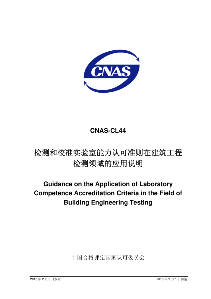 CNAS-CL44-2013 У׼ʵϿ׼ڽ̼Ӧ˵