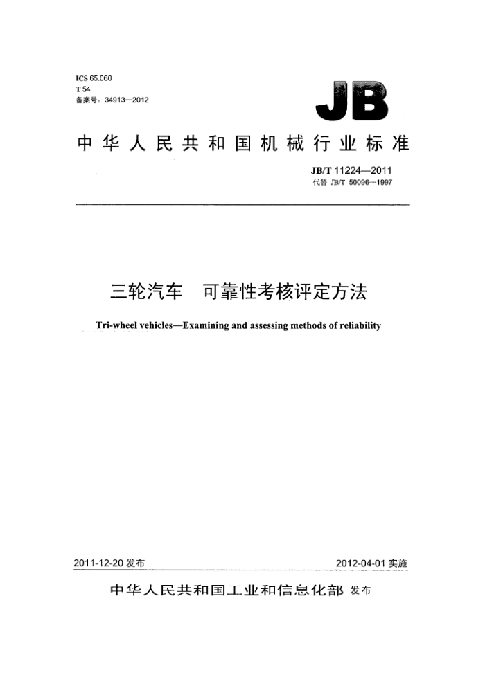 JB/T 11224-2011 三轮汽车 可靠性考核评定方法