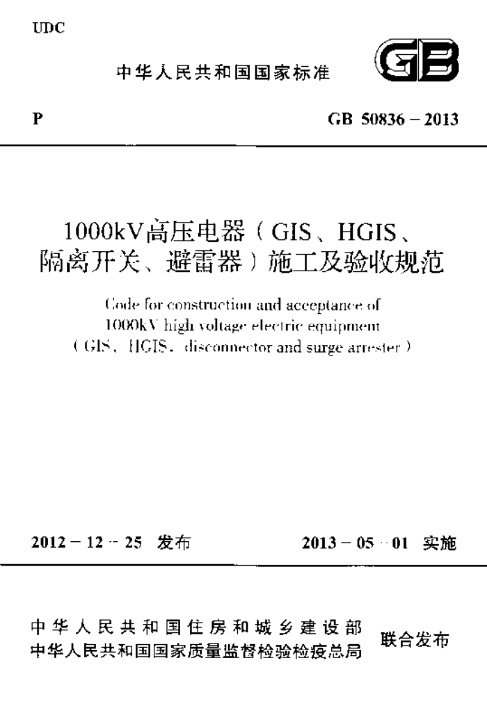 GB 50836-2013 1000kV高压电器(GIS、HGIS、隔离开关、避雷器)施工及验收规范