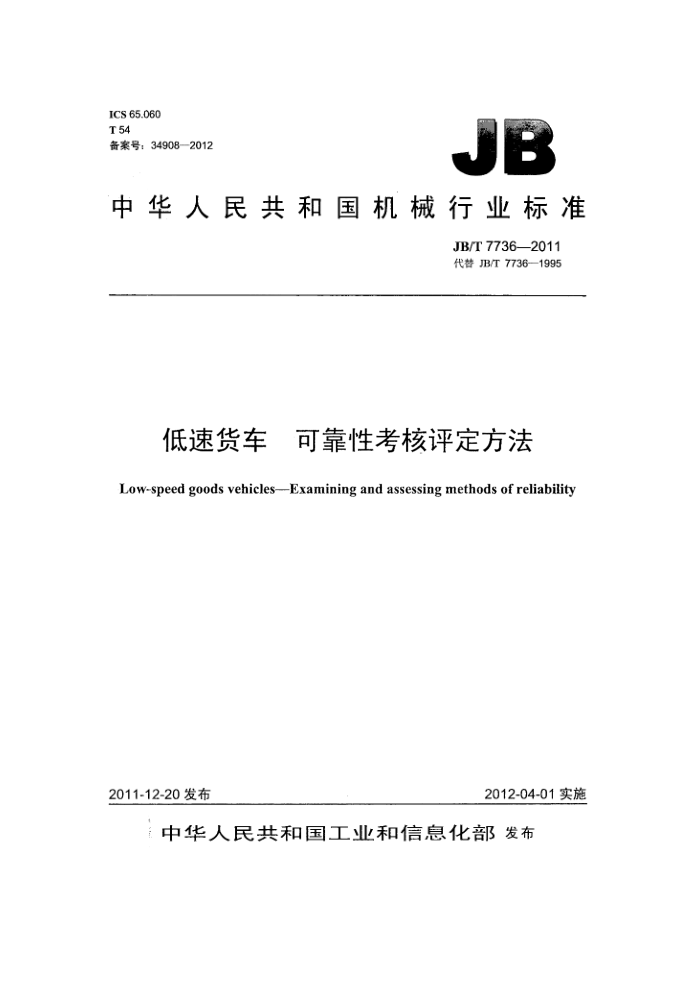 JB/T 7736-2011 低速货车 可靠性考核评定方法