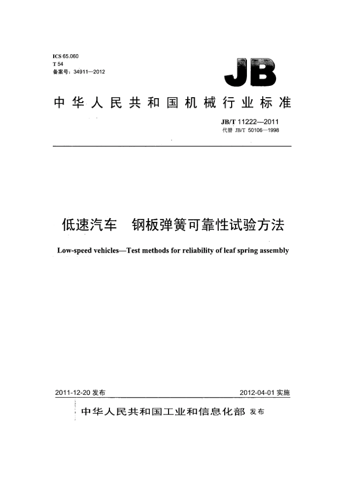 JB/T 11222-2011 低速汽车 钢板弹簧可靠性试验方法