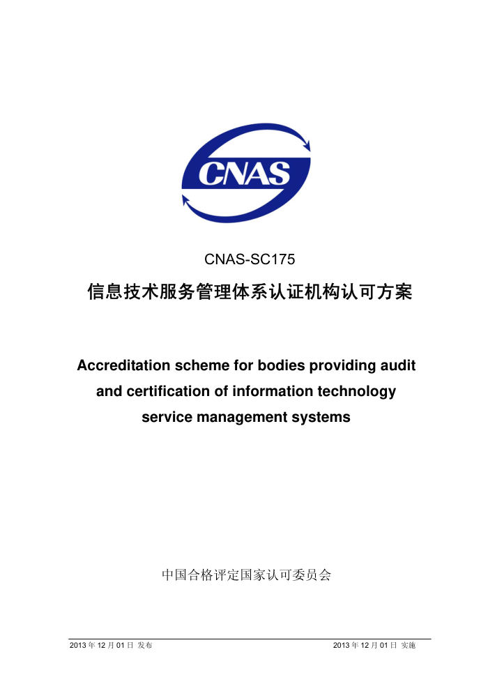 CNAS-SC175-2013 Ϣϵ֤Ͽɷ
