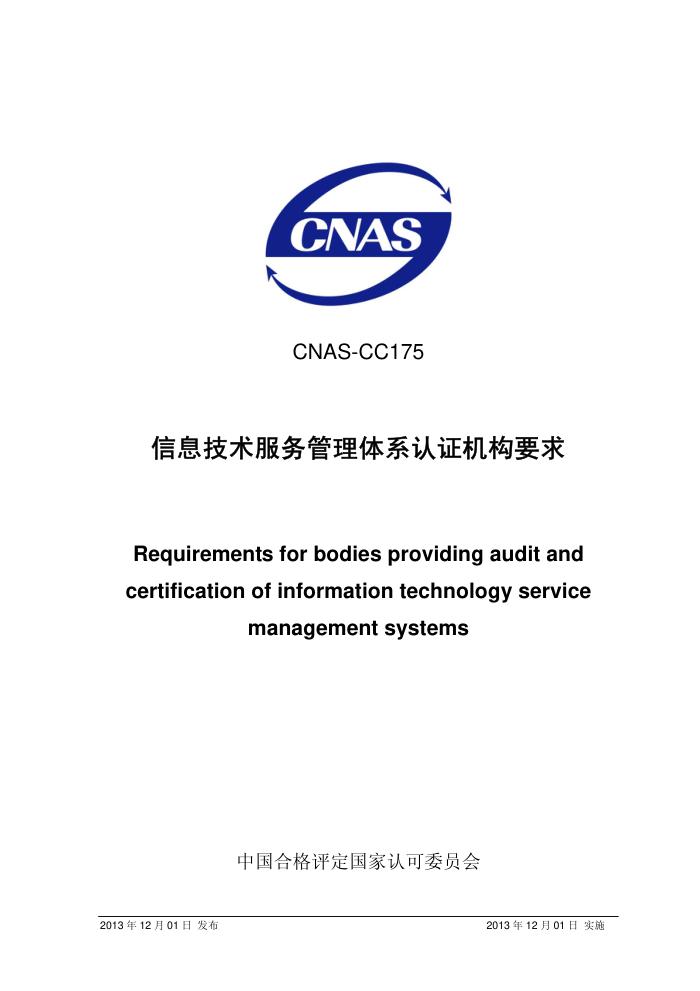 CNAS-CC175-2013 Ϣϵ֤Ҫ