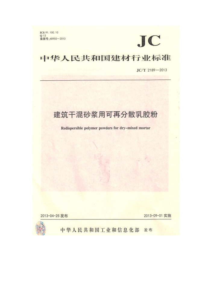 JC/T 2189-2013 建筑干混砂浆用可再分散乳胶粉