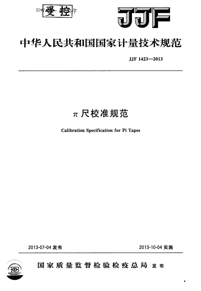 JJF 1423-2013 π尺校准规范