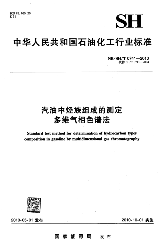 NB/SH/T 0741-2010 汽油中烃族组成的测定 多维气相色谱法