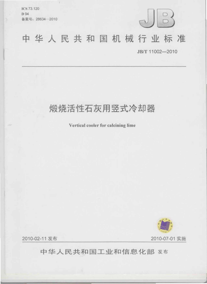 JB/T 11002-2010 煅烧活性石灰用竖式冷却器