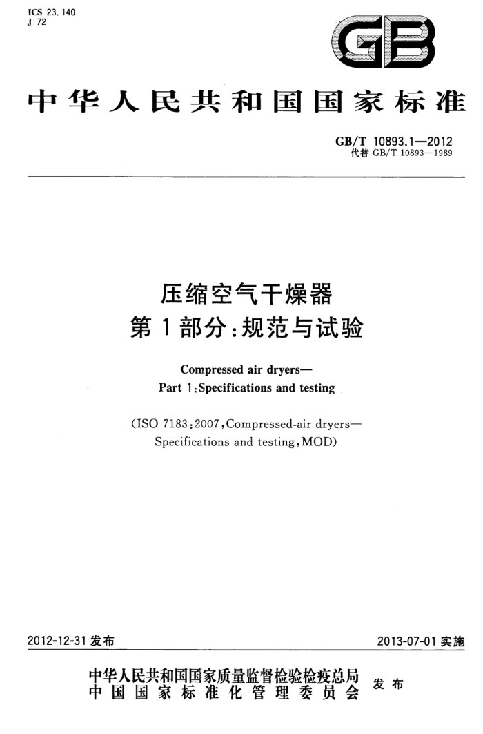 GB/T 10893.1-2012 压缩空气干燥器 第1部分:规范与试验
