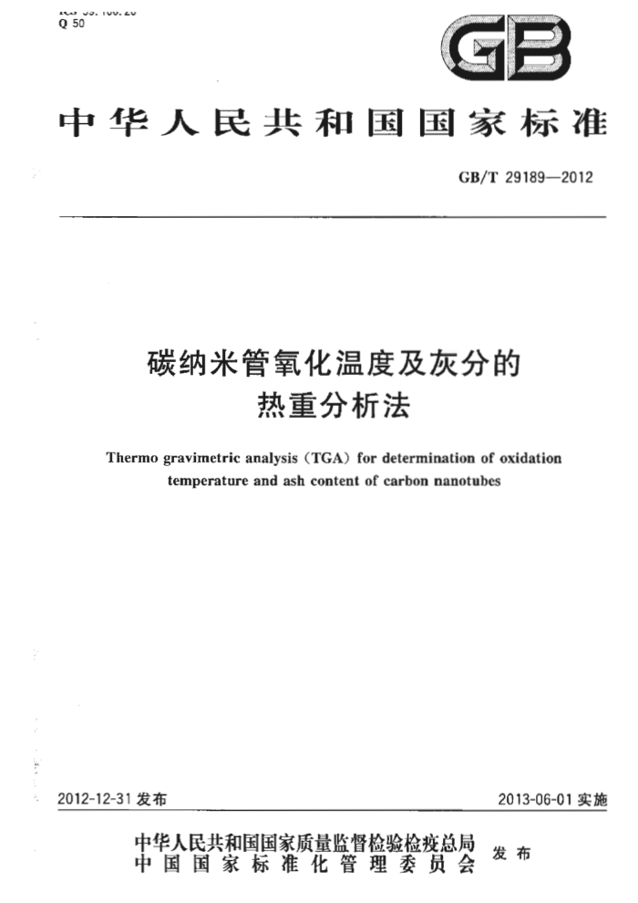 GB/T 29189-2012 碳纳米管氧化温度及灰分的热重分析法