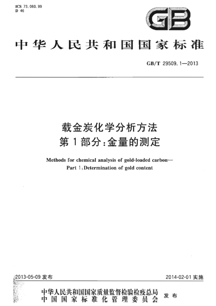GB/T 29509.1-2013 载金炭化学分析方法 第1部分:金量的测定