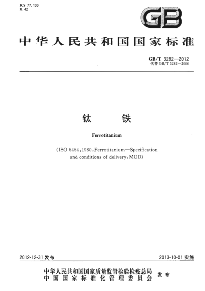 GB/T 3282-2012 钛铁
