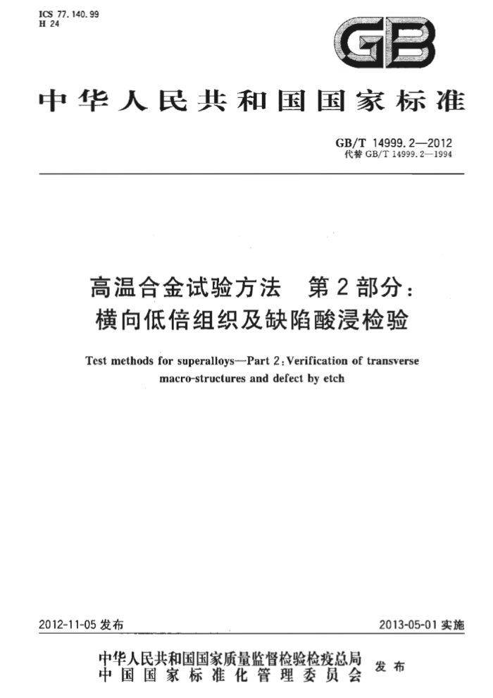 GB/T 14999.2-2012 高温合金试验方法 第2部分:横向低倍组织及缺陷酸浸检验