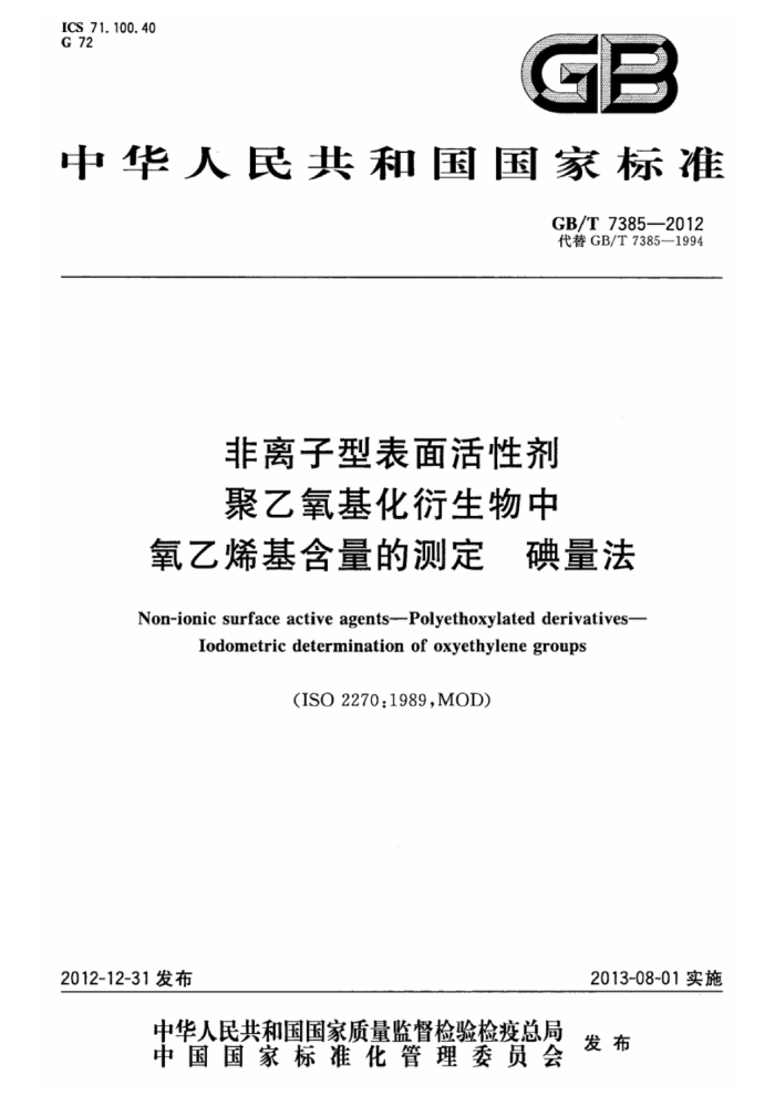 GB/T 7385-2012 非离子型表面活性剂 聚乙氧基化衍生物中氧乙烯基含量的测定 碘量法
