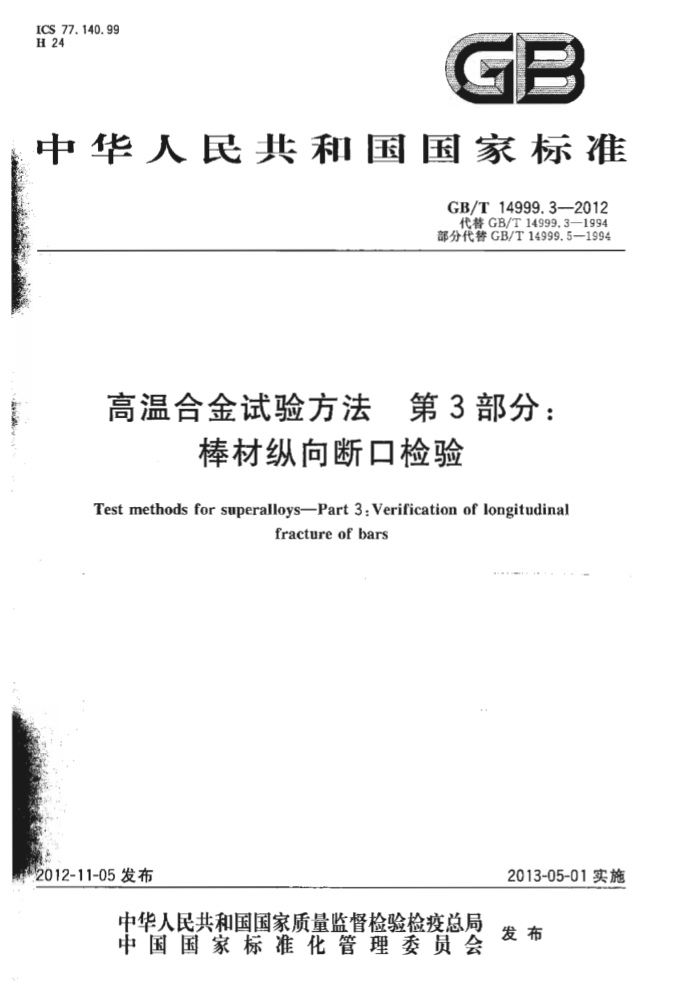 GB/T 14999.3-2012 高温合金试验方法 第3部分:棒材纵向断口检验
