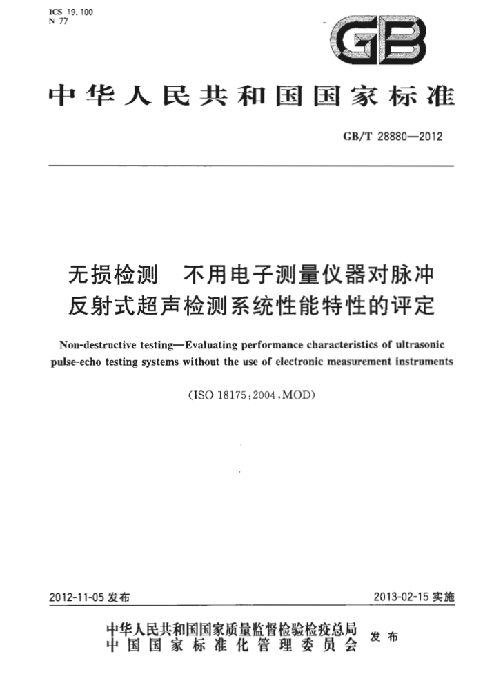 GB/T 28880-2012 无损检测 不用电子测量仪器对脉冲反射式超声检测系统性能特性的评定