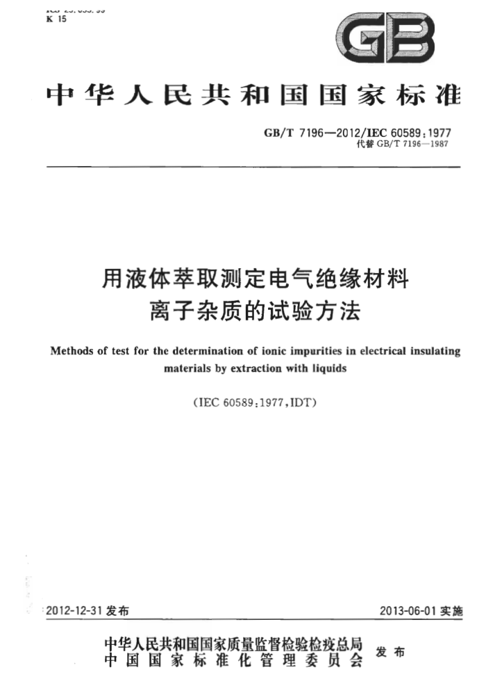 GB/T 7196-2012 ҺȡⶨԵʵ鷽