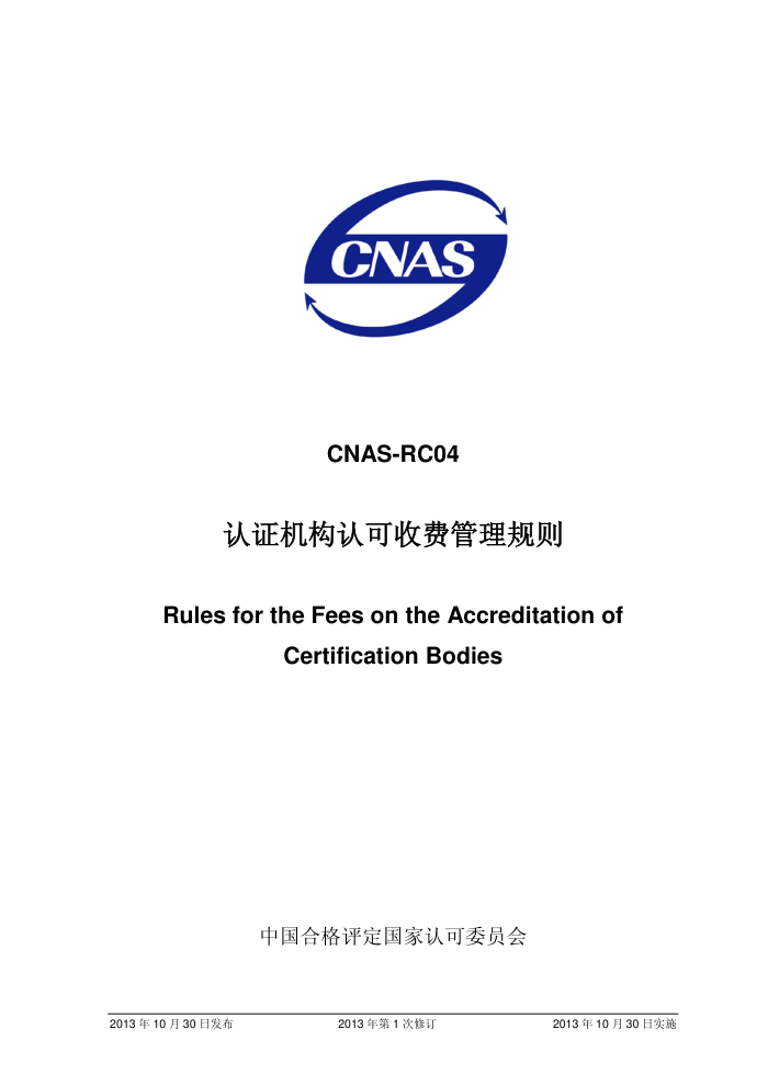 CNAS-RC04-2013 ֤Ͽշѹ