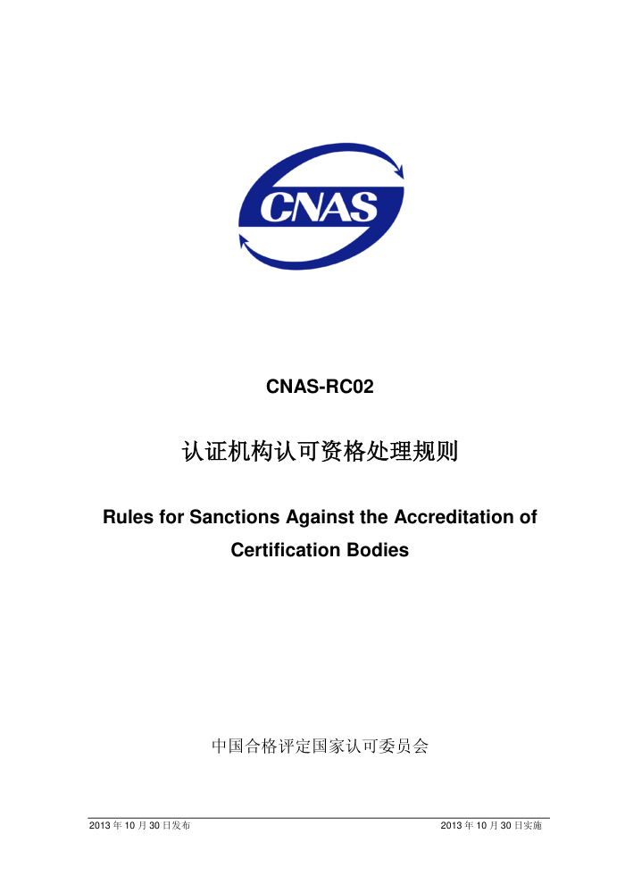 CNAS-RC02-2013 ֤Ͽʸ