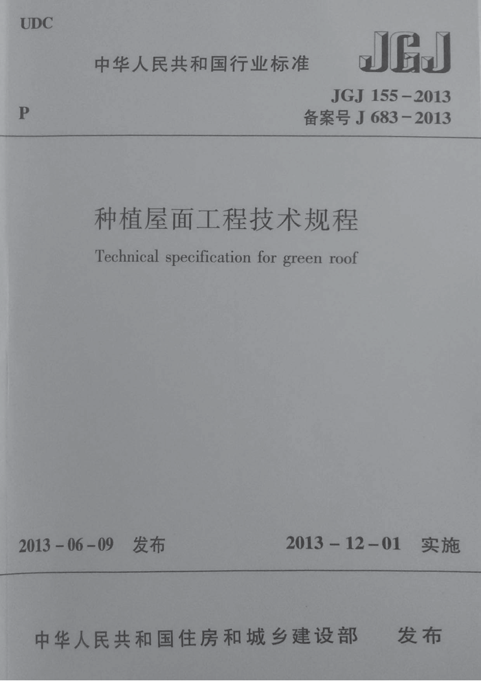 JGJ 155-2013 种植屋面工程技术规程