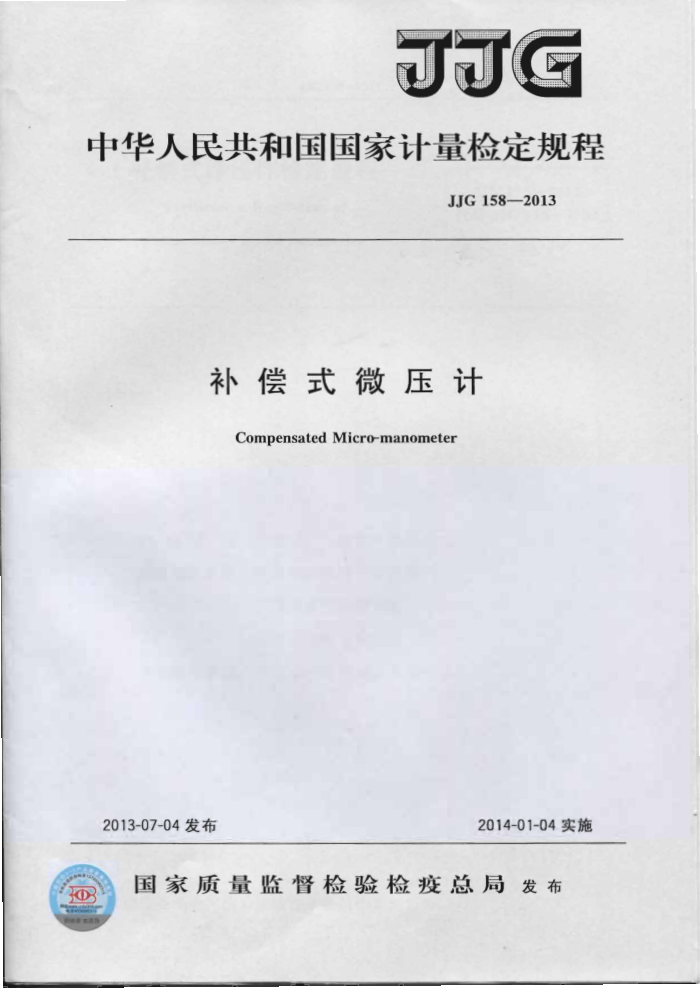 JJG 158-2013 补偿式微压计