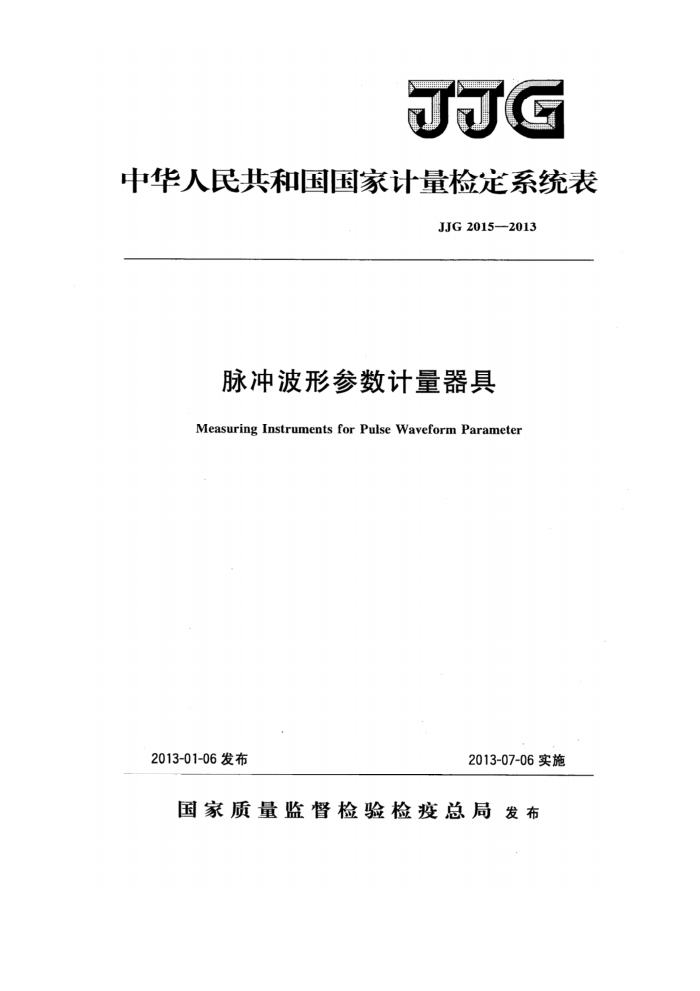 JJG 2015-2013 脉冲波形参数计量器具检定系统表