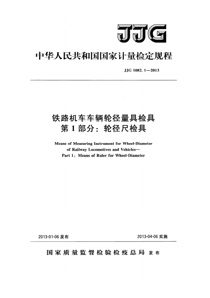 JJG 1082.1-2013 铁路机车车辆轮径量具检具 第1部分:轮径尺检具