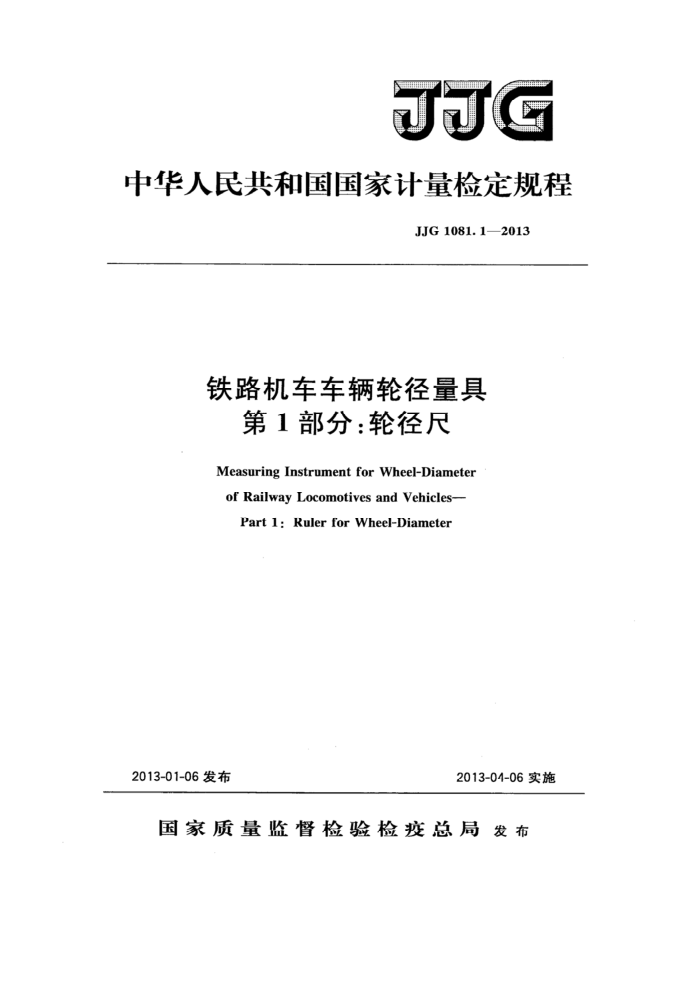 JJG 1081.1-2013 铁路机车车辆轮径量具 第1部分:轮径尺