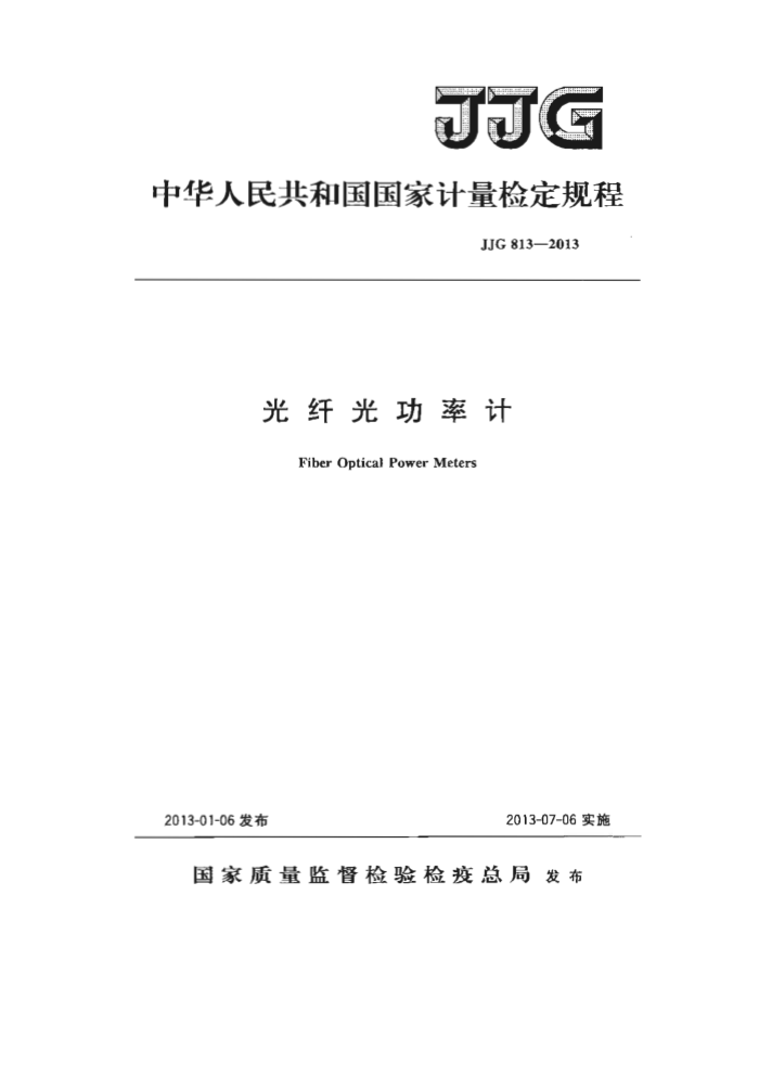 JJG 813-2013 光纤光功率计检定规程