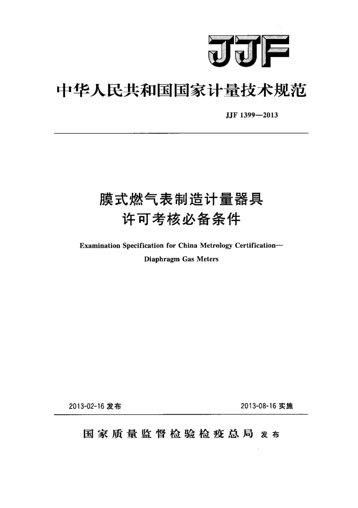 JJF 1399-2013 膜式燃气表制造计量器具许可考核必备条件