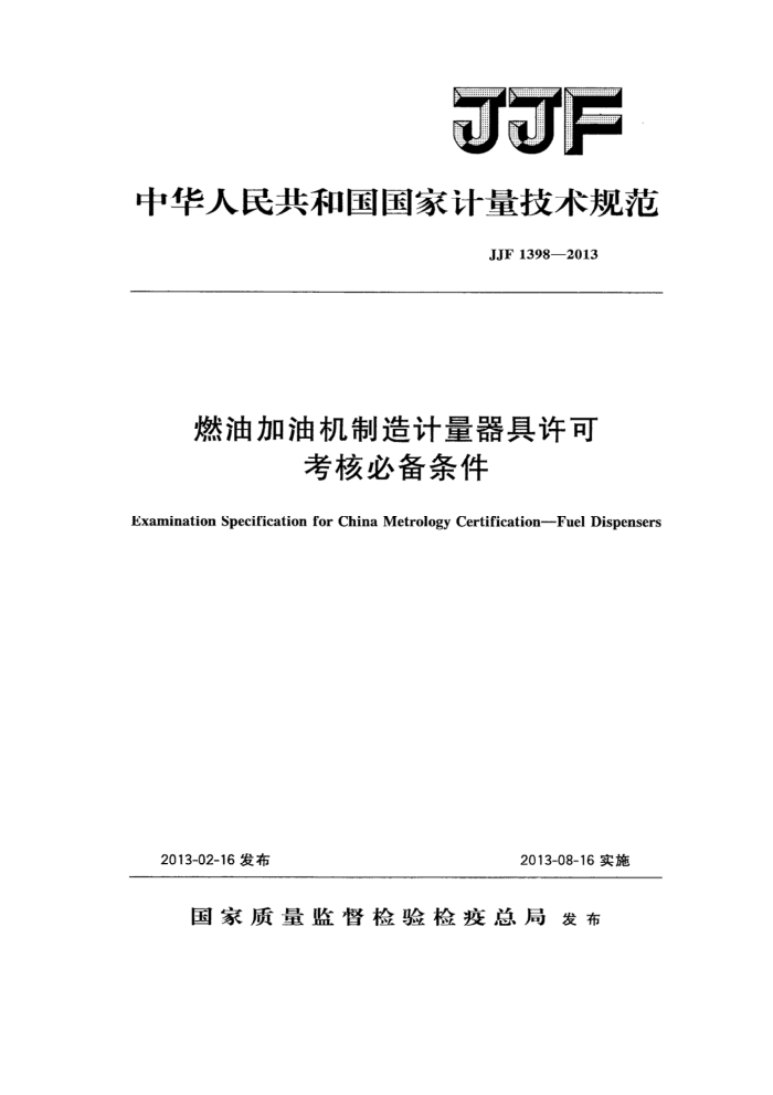 JJF 1398-2013 燃油加油机制造计量器具许可考核必备条件