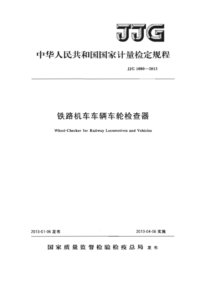 JJF 1080-2013 铁路机车车辆车轮检查器检定规程