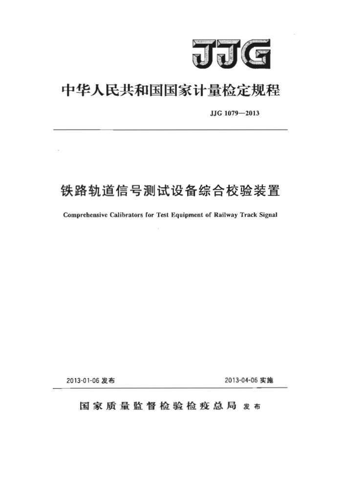 JJF 1079-2013 铁路轨道信号测试设备综合校验装置检定规程