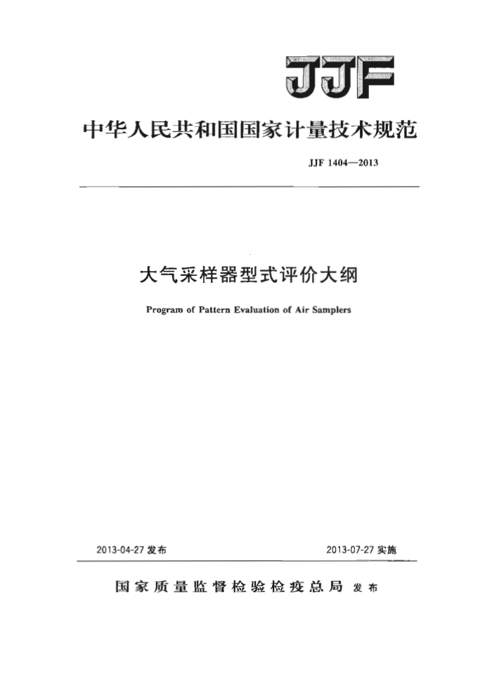 JJF 1404-2013 大气采样器型式评价大纲
