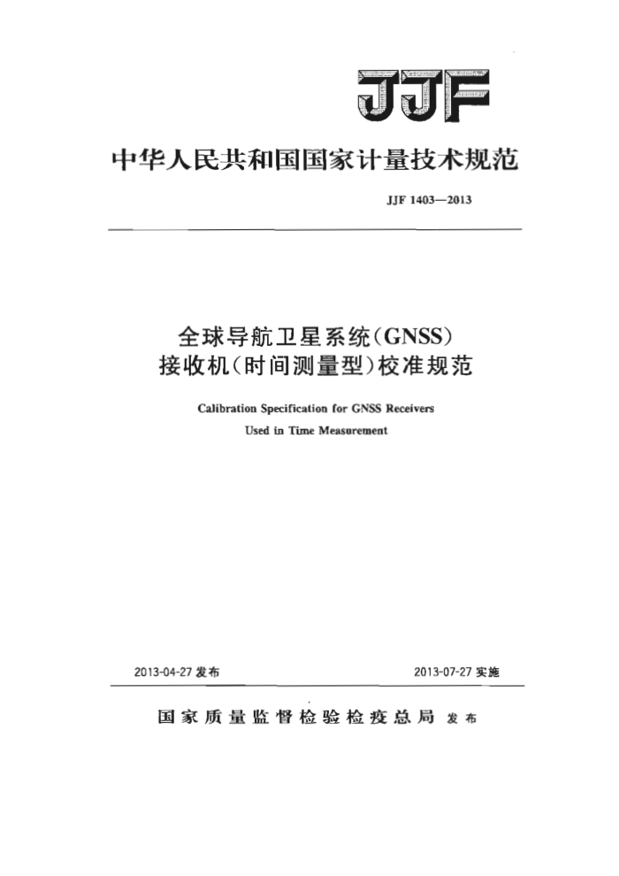 JJF 1403-2013 全球导航了卫星系统(GNSS)接收机(时间测量型)校准规范