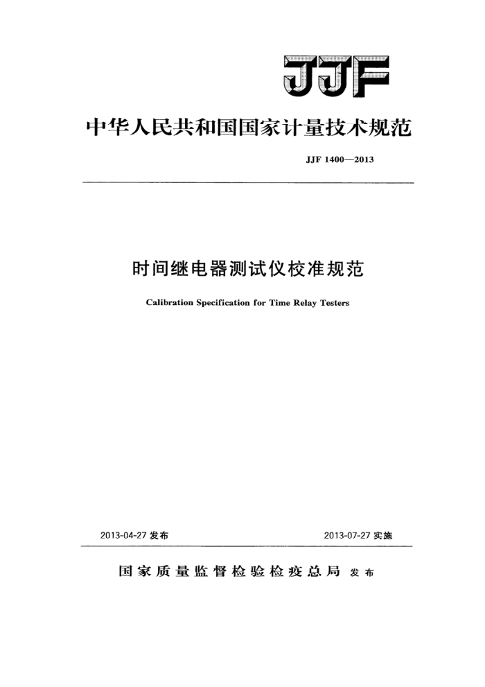 JJF 1400-2013 时间继电器测试仪校准规范