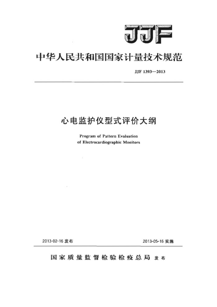 JJF 1393-2013 心电监护仪型式评价大纲