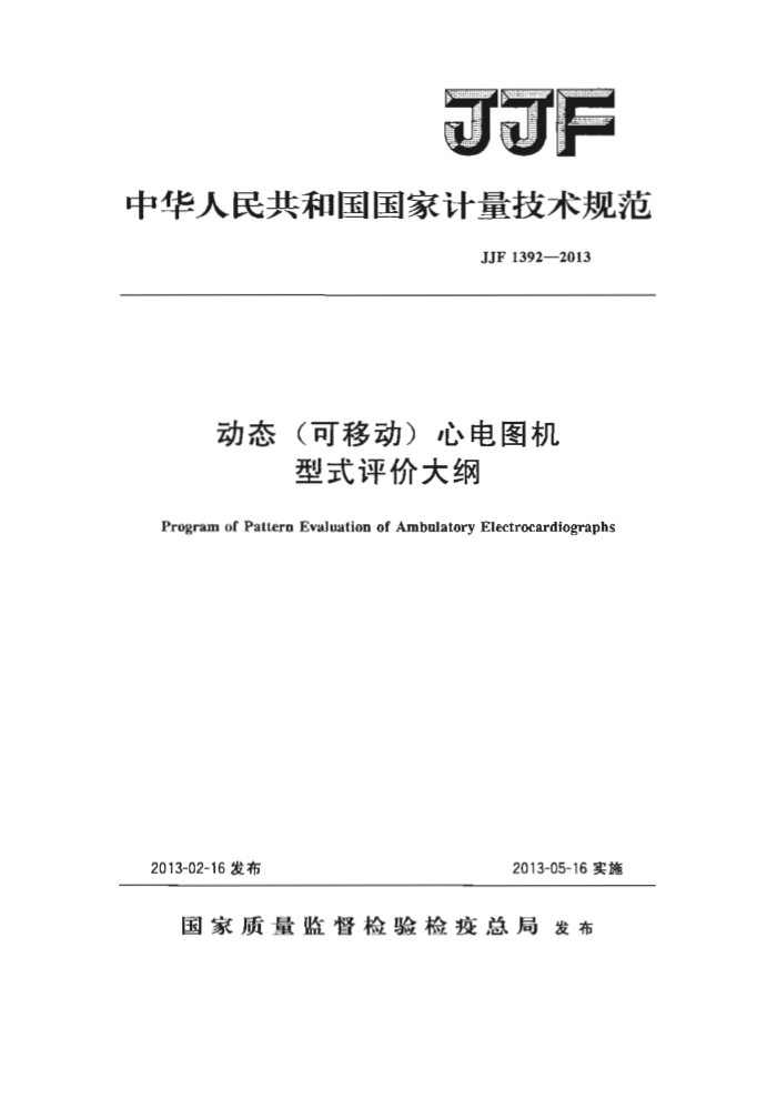 JJF 1392-2013 动态(可移动)心电图机型式评价大纲