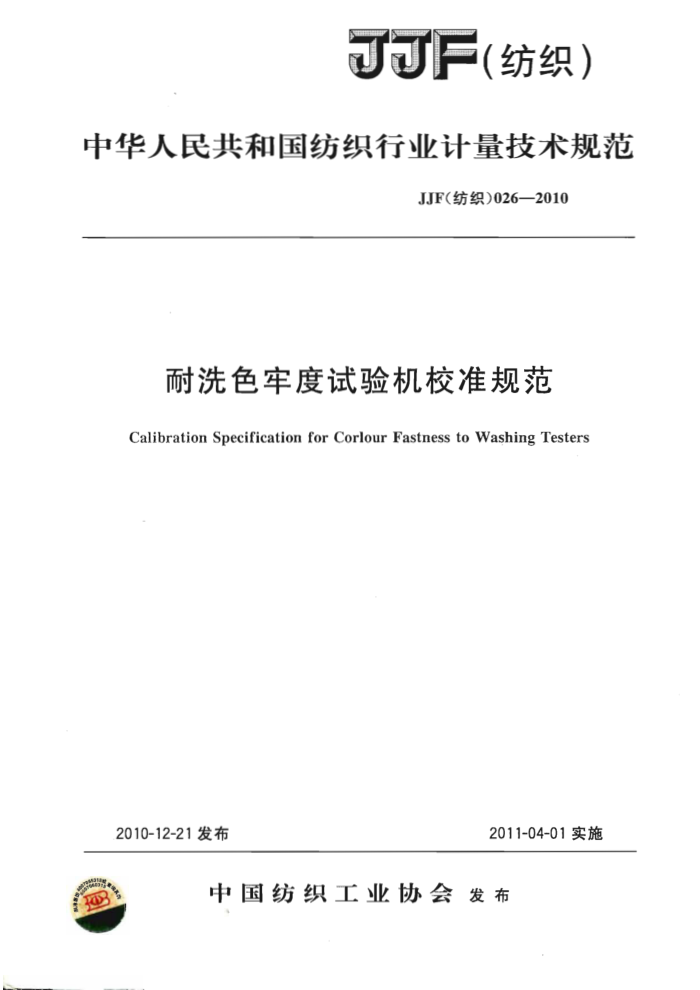 JJG(֯) 026-2010 ϴɫζУ׼淶
