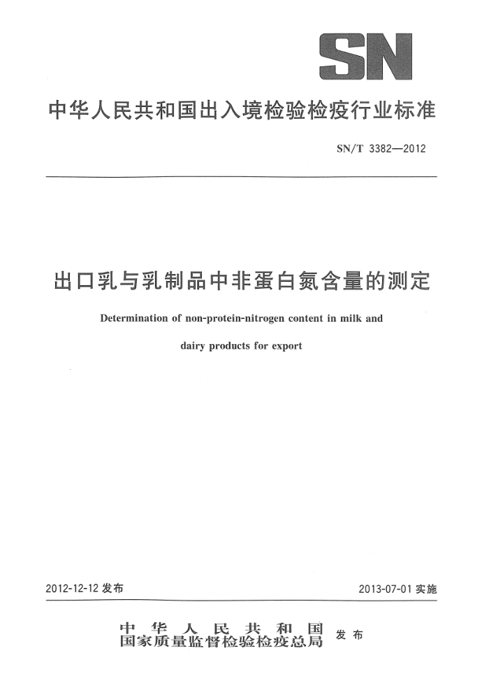 SN/T 3382-2012 Ʒзǵ׵Ĳⶨ