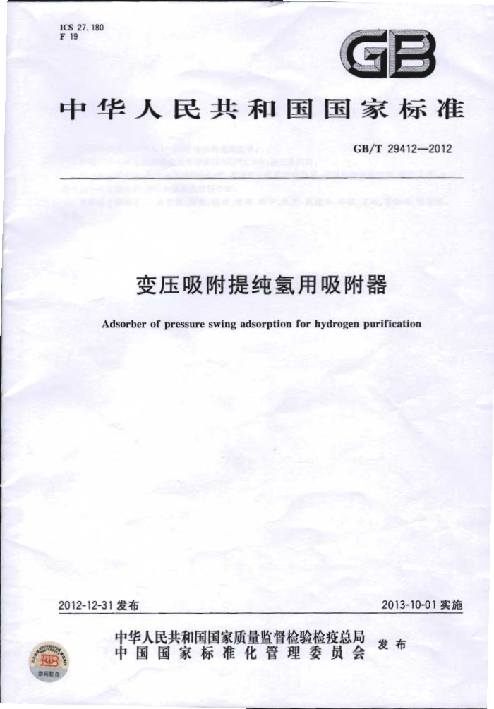 GB/T 29412-2012 变压吸附提纯用吸附器