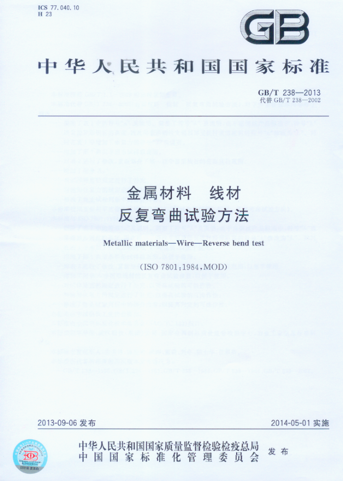 GB/T 238-2013 金属材料 线材 反复弯曲试验方法
