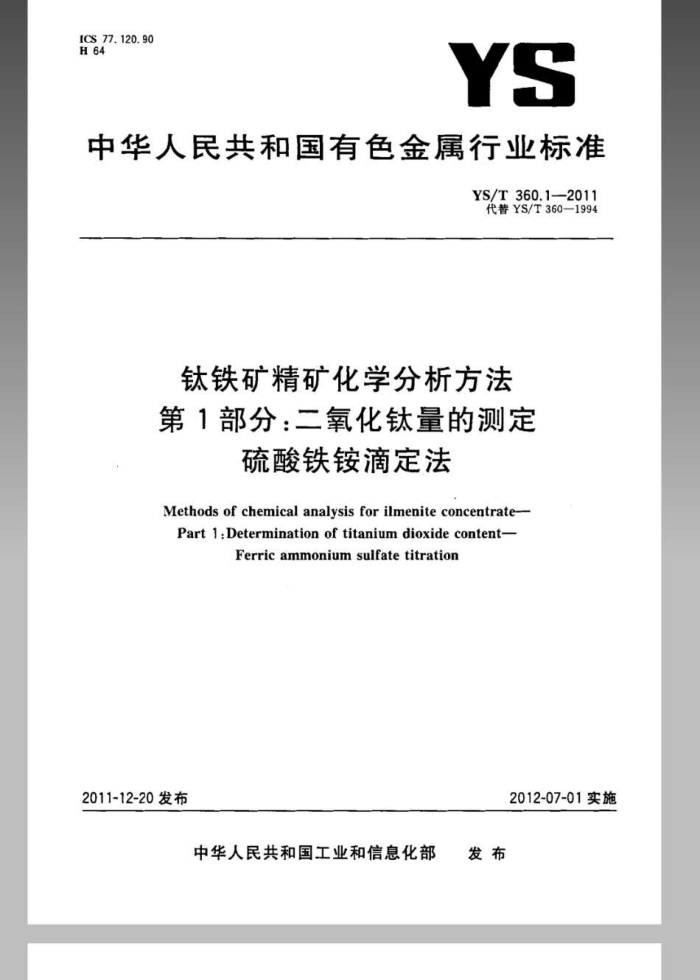 YS/T 360.1-2011 钛铁矿精矿化学分析方法 第1部分:二氧化钛量的测定 硫酸铁铵滴定法