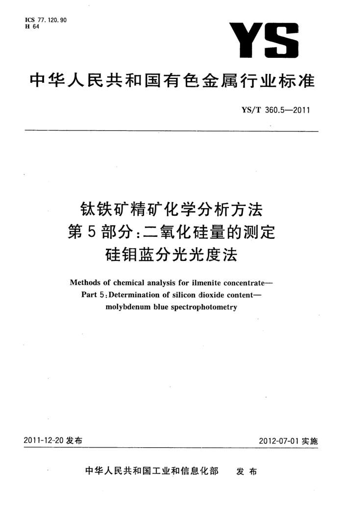 YS/T 360.5-2011 钛铁矿精矿化学分析方法 第5部分:二氧化硅量的测定 硅钼蓝分光光度法