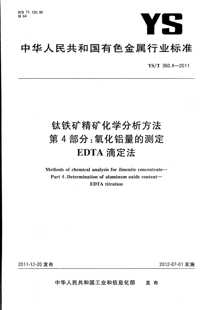 YS/T 360.4-2011 钛铁矿精矿化学分析方法 第4部分:氧化铝量的测定 EDTA滴定法