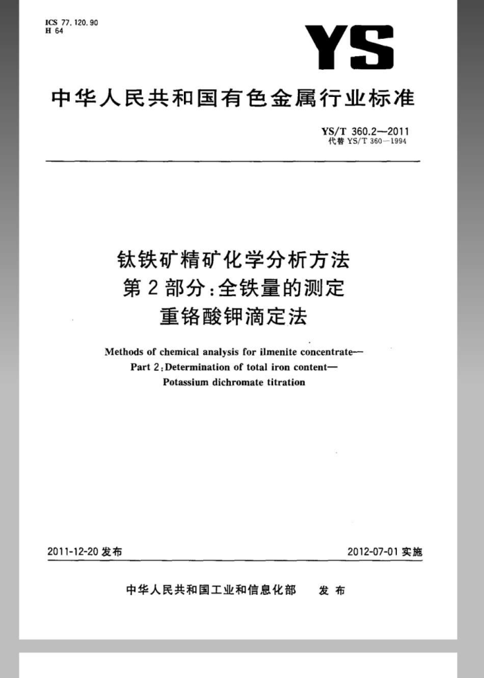 YS/T 360.2-2011 钛铁矿精矿化学分析方法 第2部分:全铁量的测定 重铬酸钾滴定法
