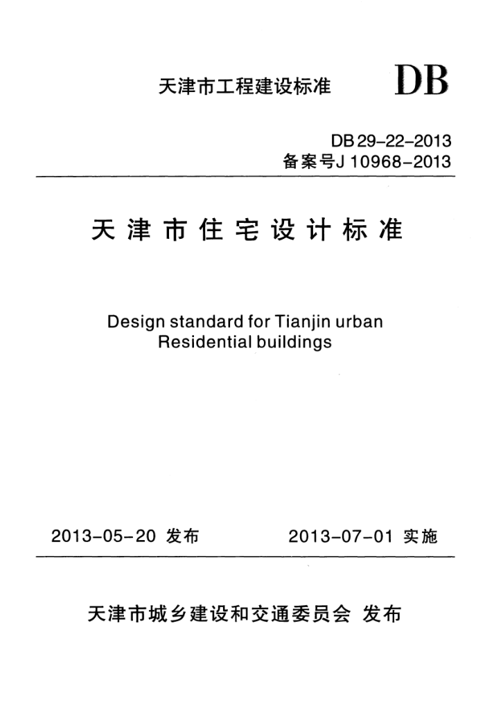 DB29-22-2013 天津市住宅设计标准
