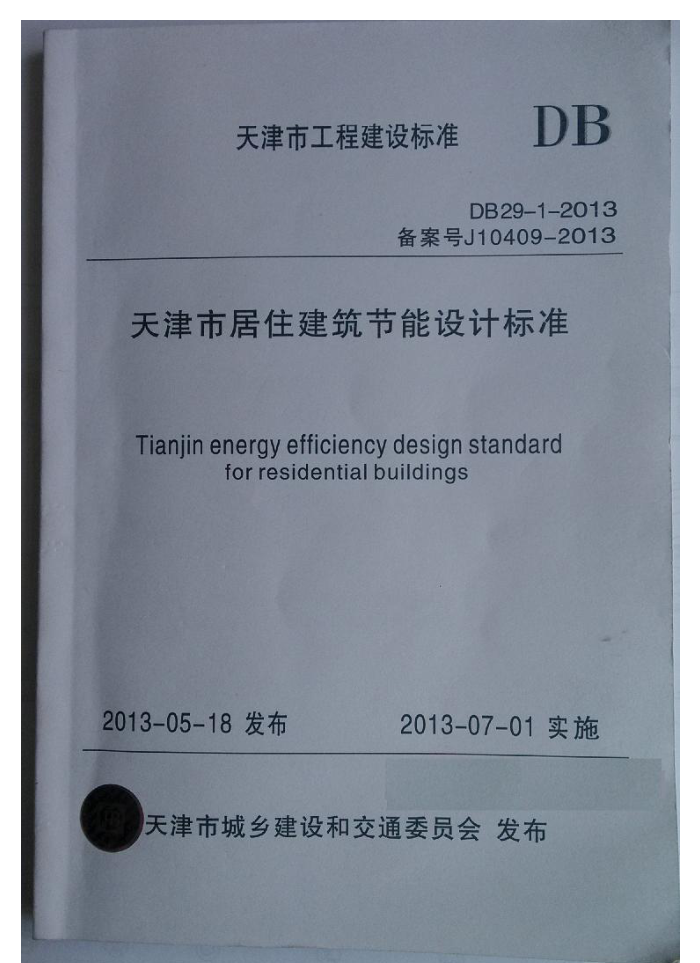 DB29-1-2013 天津市居住建筑节能设计标准