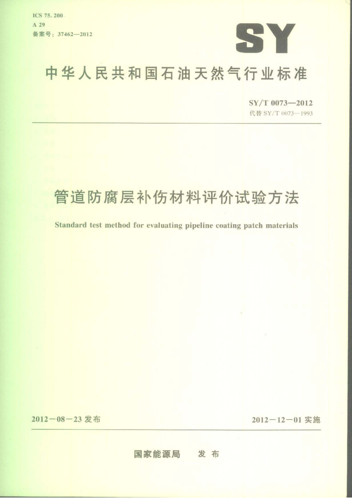 SY/T 0073-2012 管道防腐层补伤材料评价试验方法