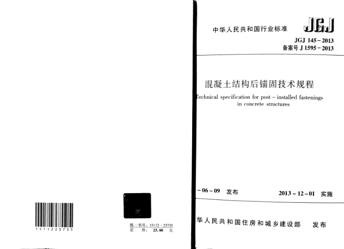 JGJ 145-2013 混凝土结构后锚固技术规程